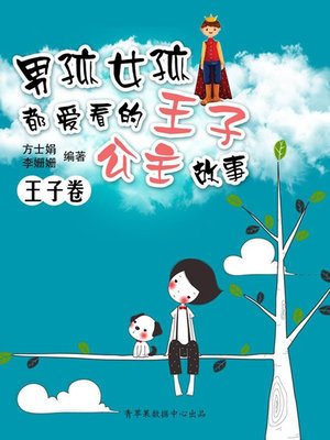 cover image of 男孩女孩都爱看的王子公主故事.王子卷